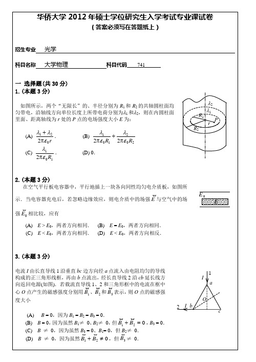 【华侨大学2012年考研专业课真题】大学物理2012