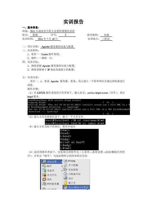 Linux环境下Apache服务器服务器的安装与配置实训报告