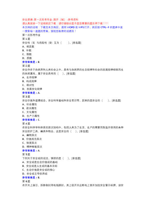 安全原理-第一次形考作业-国开(SC)-参考资料