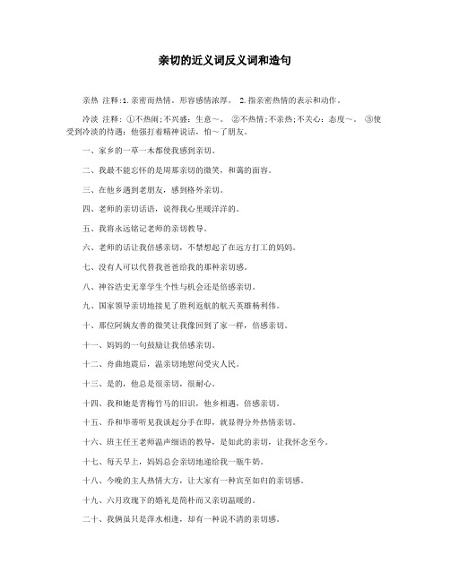 亲切的近义词反义词和造句