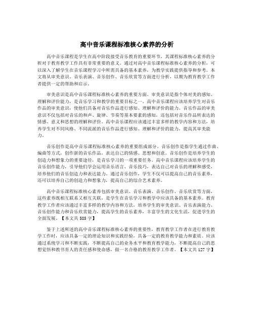 高中音乐课程标准核心素养的分析