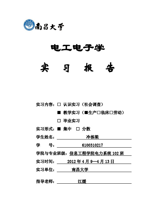 电子技术工艺基础_电工电子实习报告_冷栋梁