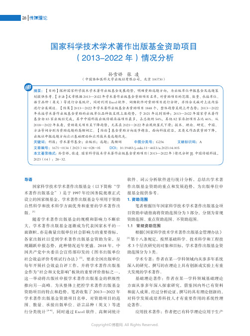 211247461_国家科学技术学术著作出版基金资助项目（2013-2022_年）情况分析