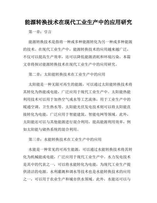 能源转换技术在现代工业生产中的应用研究