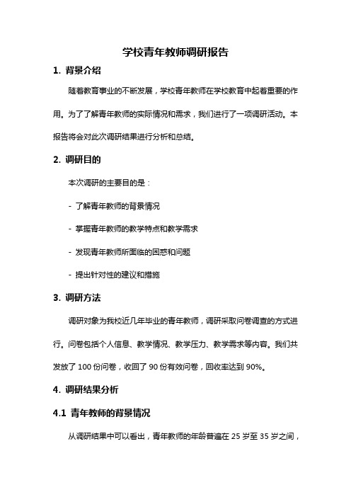 学校青年教师调研报告