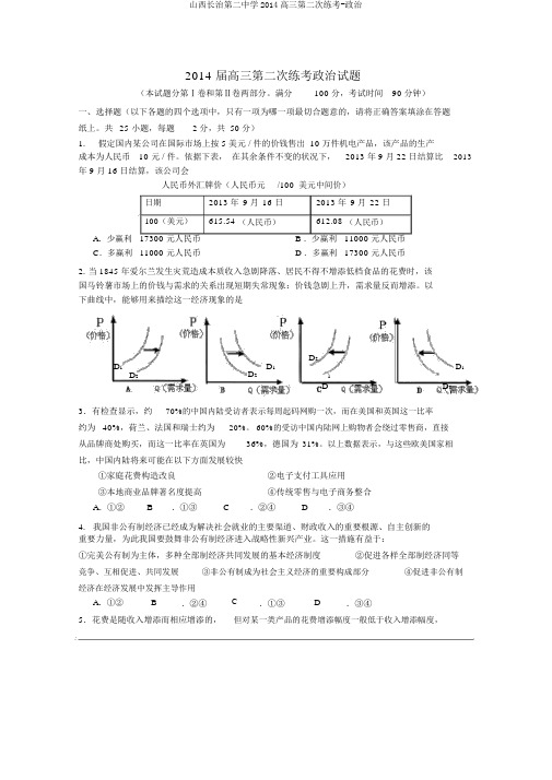 山西长治第二中学2014高三第二次练考-政治