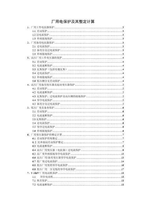 发电厂厂用电保护及整定计算指导书