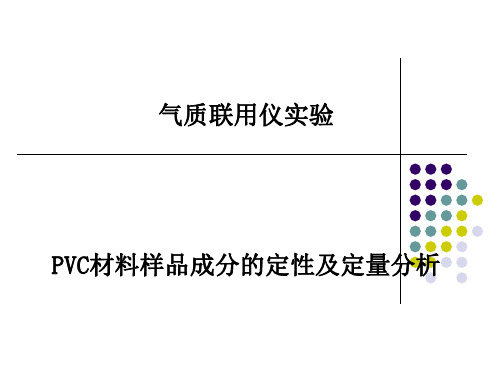 气质联用仪实验