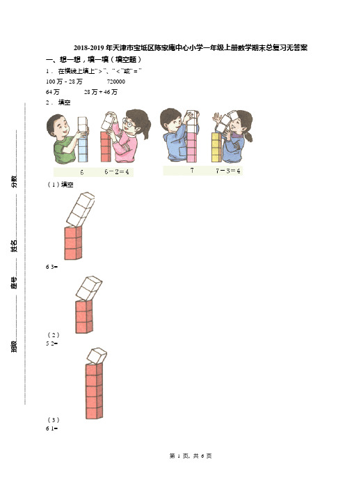 2018-2019年天津市宝坻区陈家庵中心小学一年级上册数学期末总复习无答案