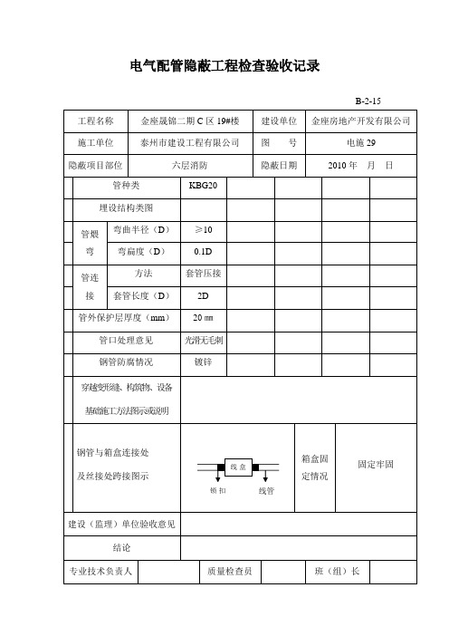 电气配管隐蔽工程检查验收记(消防)