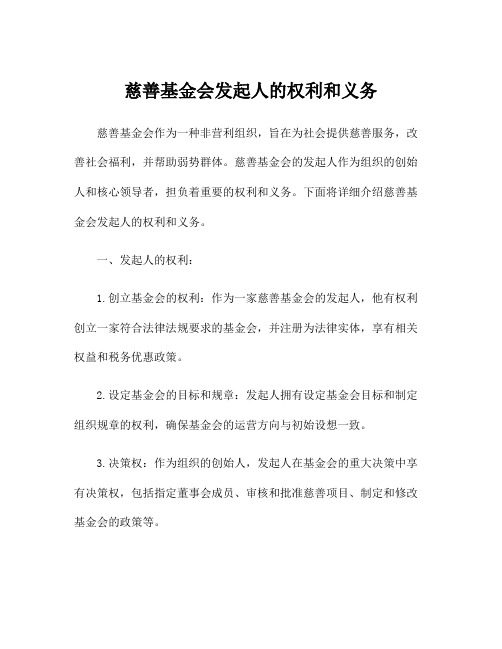 慈善基金会发起人的权利和义务