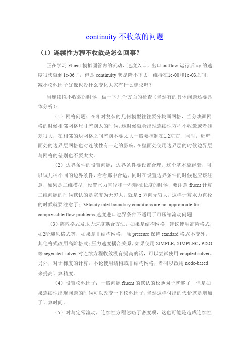 连续性方程不收敛&FLUENT求解器设置