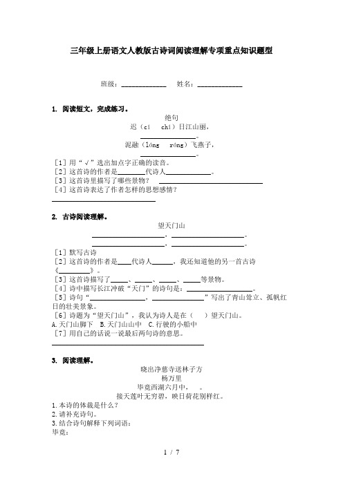 三年级上册语文人教版古诗词阅读理解专项重点知识题型