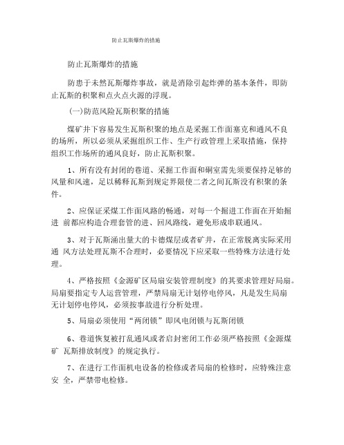 防止瓦斯爆炸的措施