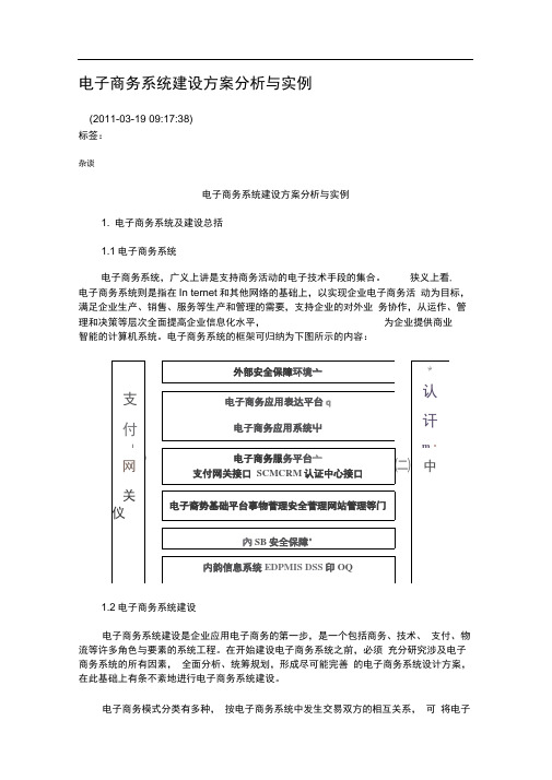 完整版电子商务系统建设方案分析与实例