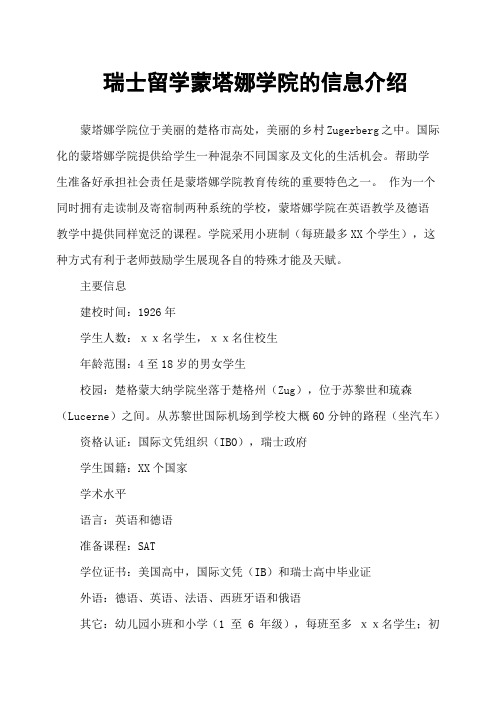 瑞士留学蒙塔娜学院的信息介绍