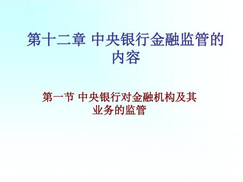 第十二章中央银行金融监管的内容