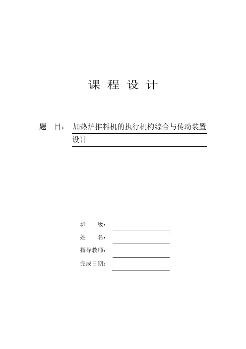 说明书正文加热炉推料机的执行机构综合与传动装置设计(课程设计)