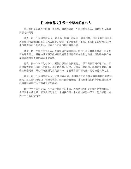 【二年级作文】做一个学习的有心人