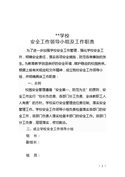 学校关于成立安全工作领导小组的通知