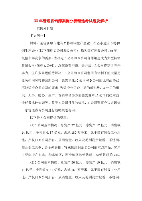 XX年管理咨询师案例分析精选考试题及解析