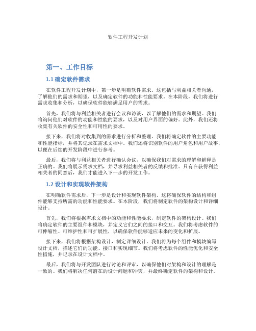 软件工程开发计划