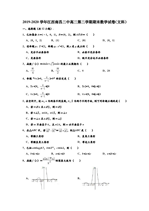 2019-2020学年江西省南昌二中高二下学期期末(文科)数学试卷 (解析版)