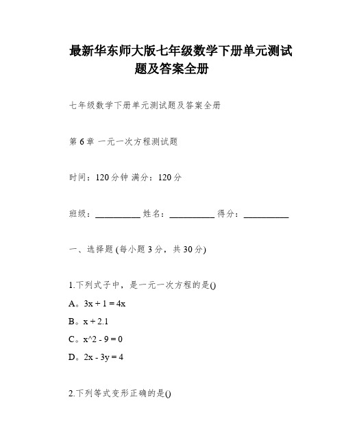 最新华东师大版七年级数学下册单元测试题及答案全册