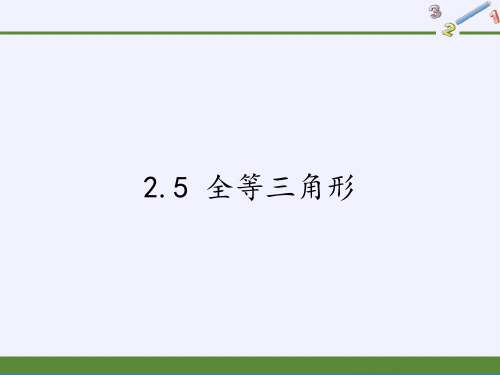 湘教版八年级上册-数学-课件-2.5-全等三角形