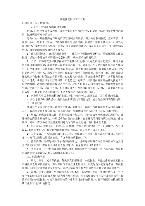 班级管理目标工作计划