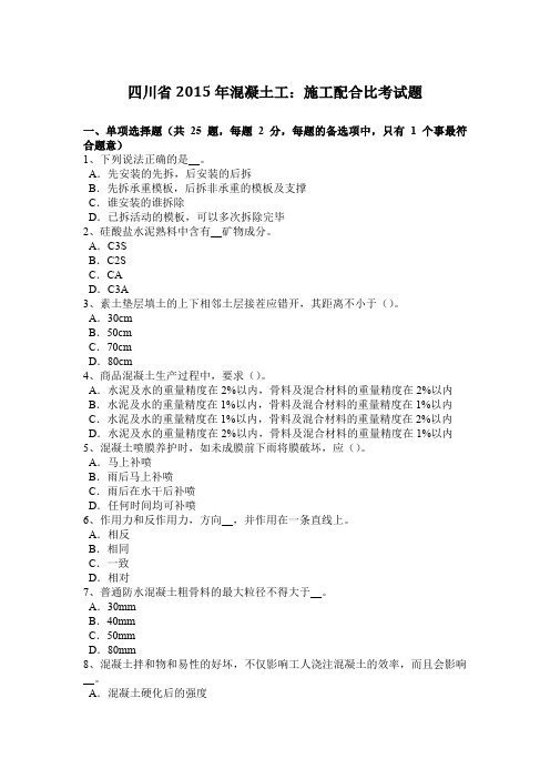 四川省2015年混凝土工：施工配合比考试题