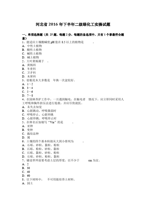 河北省2016年下半年二级绿化工实操试题