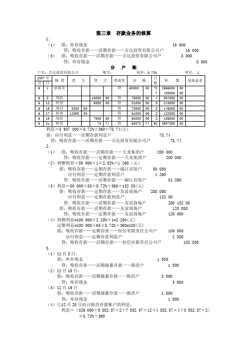 金融企业会计教材(武汉理工大学出版社·孟艳琼主编)习题参考答案