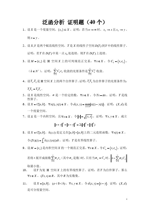 泛函分析 证明题40个