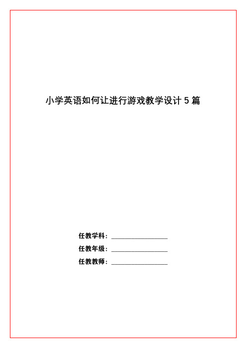 小学英语如何让进行游戏教学设计5篇