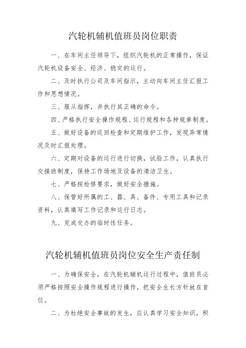 汽轮机辅机值班员岗位职责与安全生产责任制