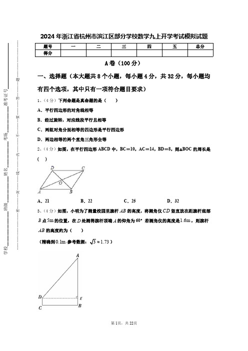 2024年浙江省杭州市滨江区部分学校数学九上开学考试模拟试题【含答案】