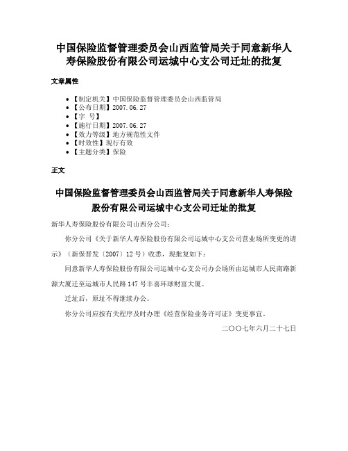 中国保险监督管理委员会山西监管局关于同意新华人寿保险股份有限公司运城中心支公司迁址的批复