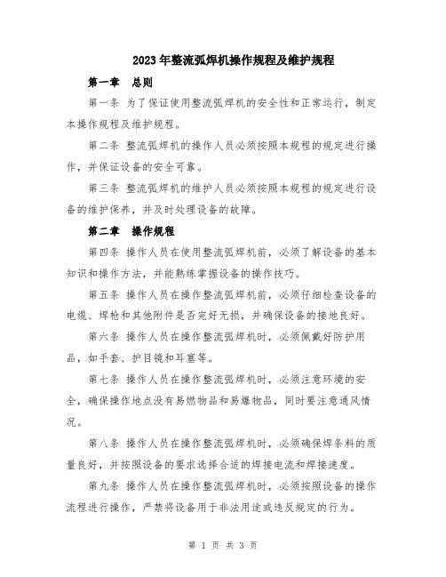 2023年整流弧焊机操作规程及维护规程