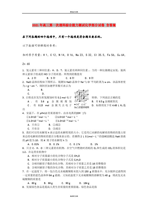 2021年高三第一次理科综合能力测试化学部分试卷 含答案