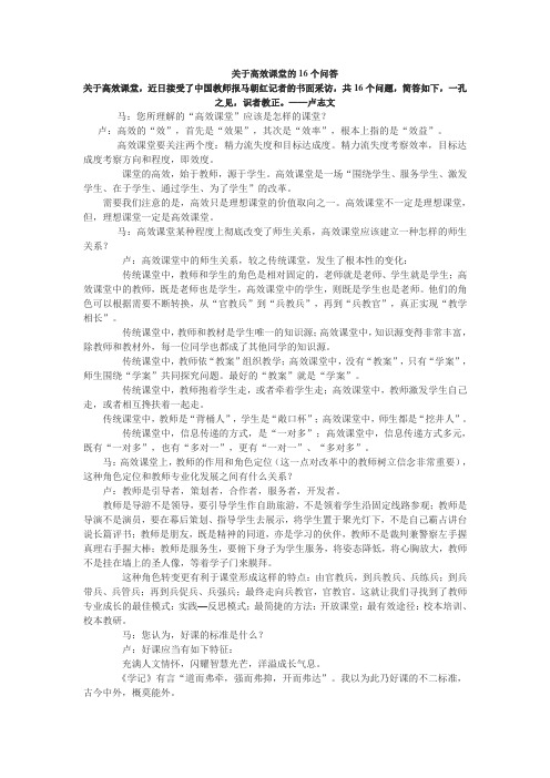 关于高效课堂的16个问答