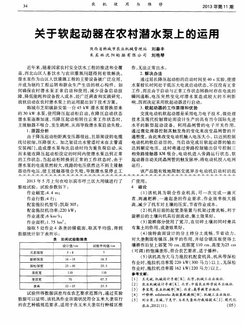 关于软起动器在农村潜水泵上的运用