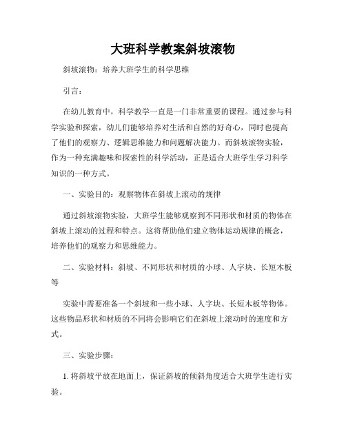 大班科学教案斜坡滚物