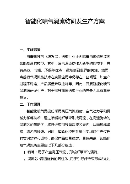 智能化喷气涡流纺研发生产方案(一)