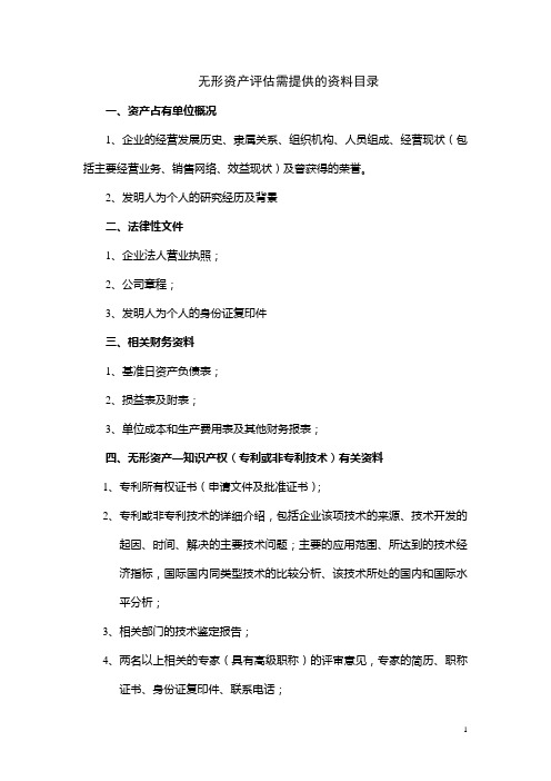 无形资产评估需企业提供的资料