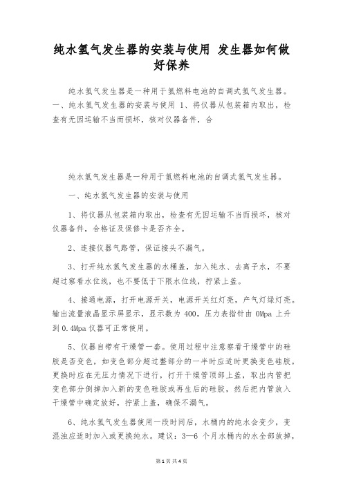 纯水氢气发生器的安装与使用 发生器如何做好保养