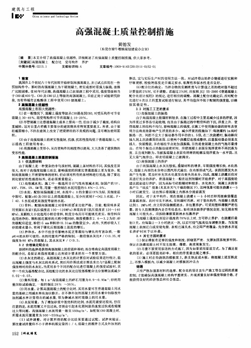 高强混凝土质量控制措施