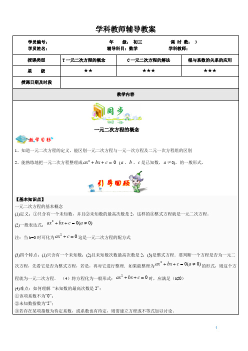 初三数学秋季版(同步提高)第6讲---一元二次方程的概念及解法(教案)