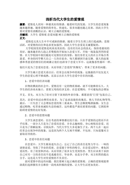 浅析当代大学生的爱情观