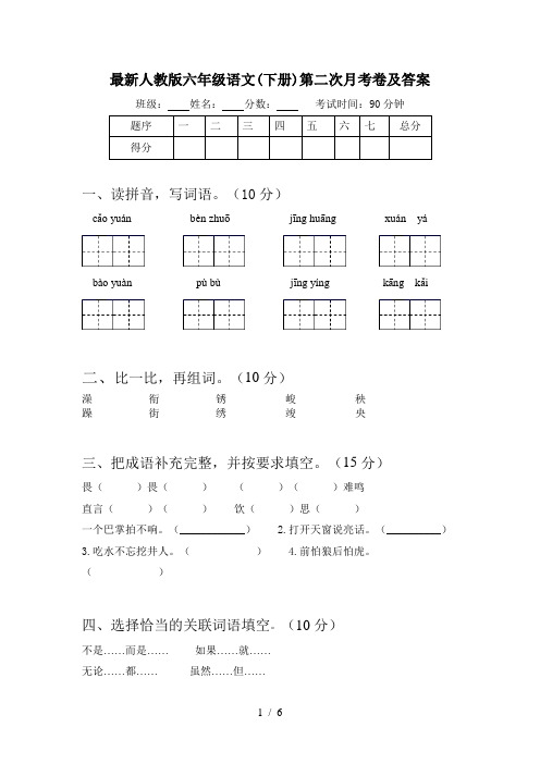 最新人教版六年级语文(下册)第二次月考卷及答案